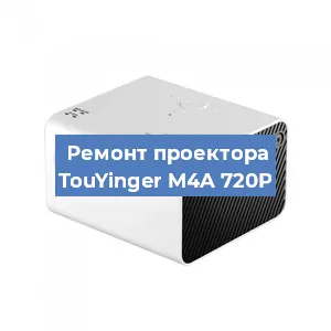 Замена поляризатора на проекторе TouYinger M4A 720P в Санкт-Петербурге
